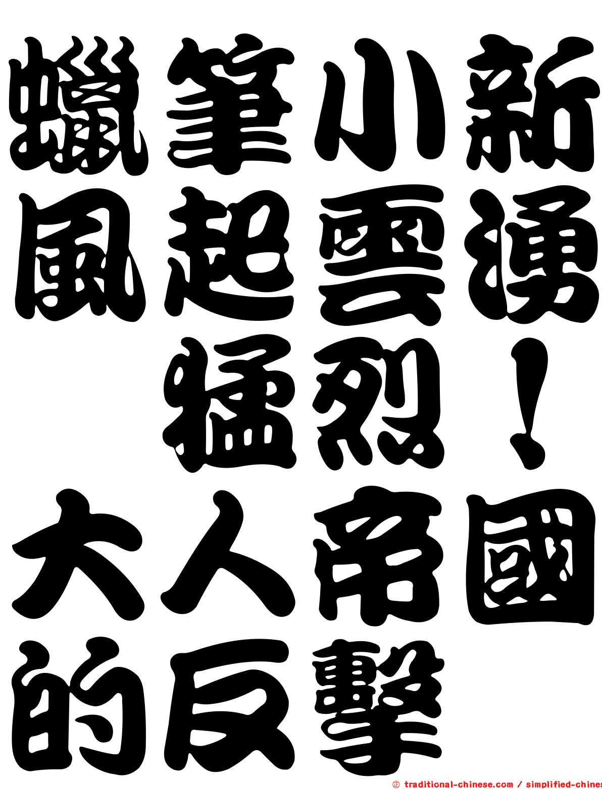 蠟筆小新風起雲湧　猛烈！大人帝國的反擊